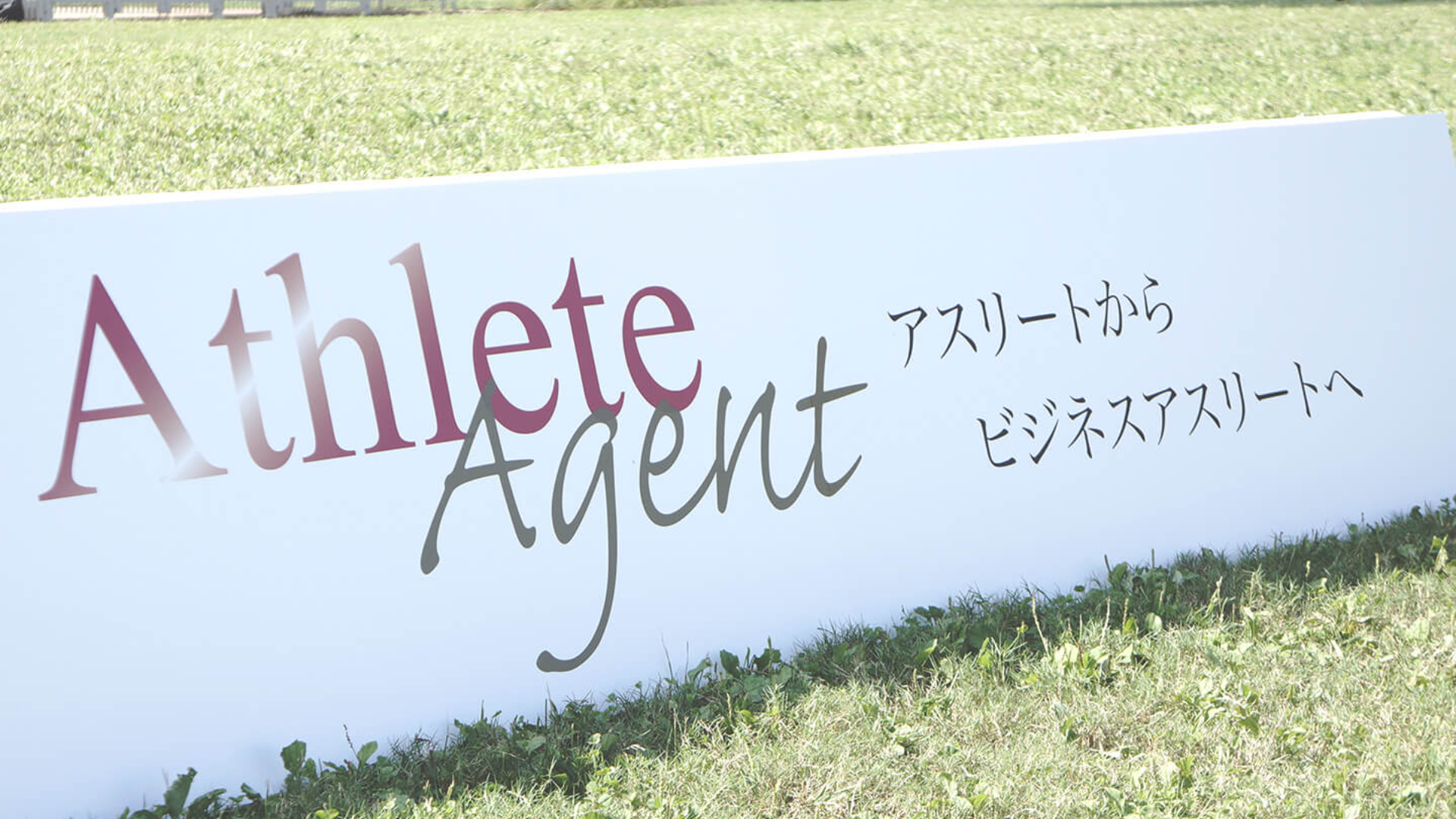 単なる人材紹介ではなく、アスリート、体育会人材をビジネス教育してから企業様にご紹介する業界唯一の仕組みでサービス提供。若手人材採用にお困りの企業様のニーズにお応え出来ます。